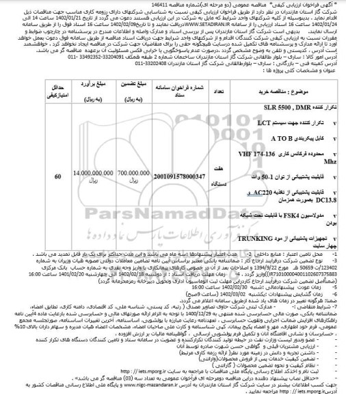 مناقصه تکرار کننده DMR، SLR5500...