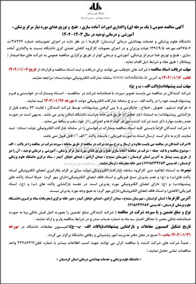 مناقصه واگذاری امورات آماده سازی، طبخ و توزیع غذای مورد نیاز مرکز پزشکی، آموزشی و درمانی توحید