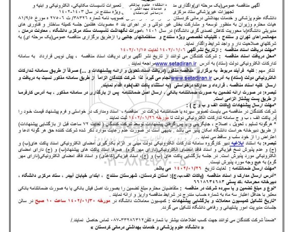 مناقصه امورات نگهداشت تأسیسات ستاد مرکزی دانشگاه...
