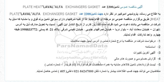  مناقصه عمومی تامین 2300 عدد  EXCHANGERS GASKET  “ALFA LAVAL”  PLATE HEAT
