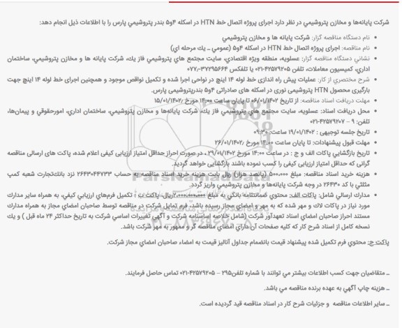 مناقصه  اجرای پروژه اتصال خط HTN در اسکله 4 و 5 بندر