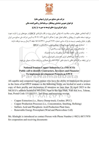 فراخوان عمومی شناسایی پیمانکار، سرمایه گذار و تامین کننده مالی برای اجرای پروژه های توسعه به صورت EPCF