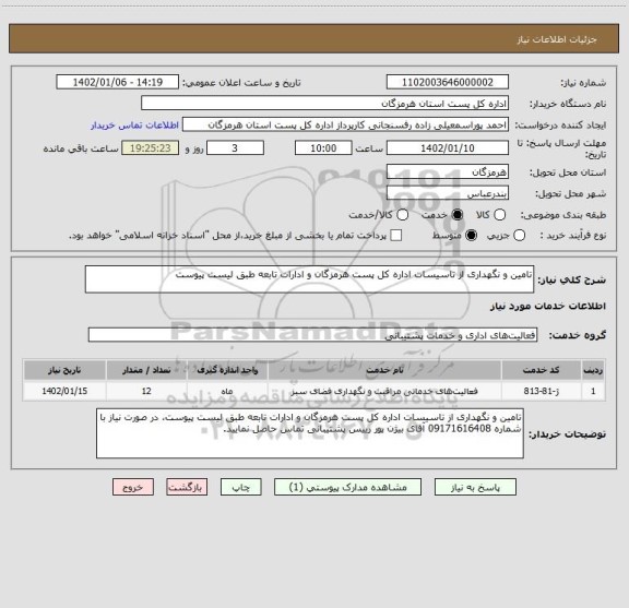 استعلام تامین و نگهداری از تاسیسات اداره کل پست هرمزگان و ادارات تابعه طبق لیست پیوست