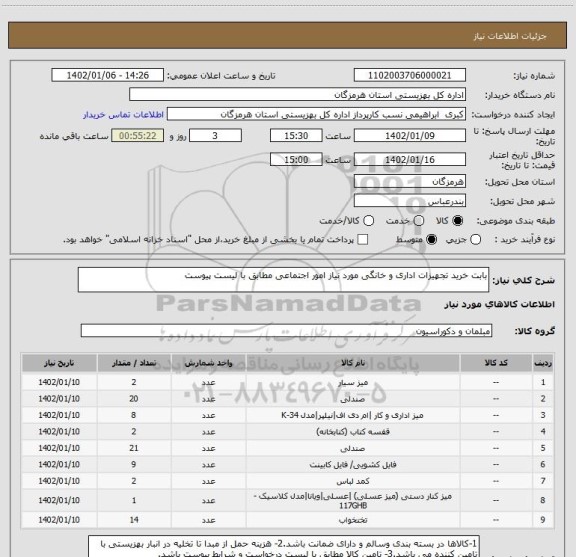 استعلام بابت خرید تجهیزات اداری و خانگی مورد نیاز امور اجتماعی مطابق با لیست پیوست