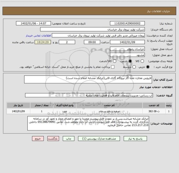استعلام لایروبی مخازن نفت گاز نیروگاه گازی قاین(ایرانکد مشابه اعلام شده است)