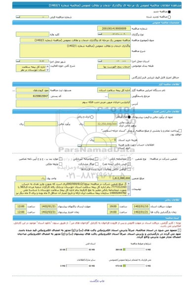 مناقصه، مناقصه عمومی یک مرحله ای واگذاری خدمات و نظافت عمومی (مناقصه شماره 1402/1)