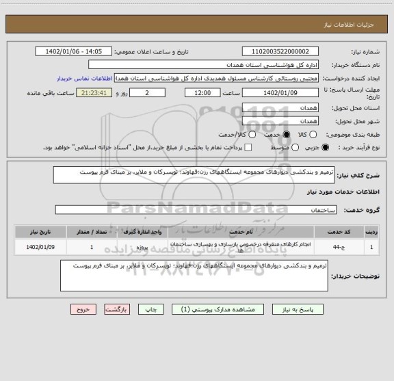 استعلام ترمیم و بندکشی دیوارهای مجموعه ایستگاههای رزن؛قهاوند؛ تویسرکان و ملایر، بر مبنای فرم پیوست