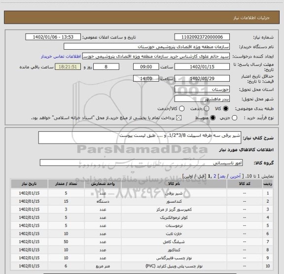 استعلام شیر برقی سه طرفه اسپیلت 3/8*1/2. و .... طبق لیست پیوست