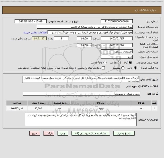 استعلام آنژیوکت سبز 10هزارعدد باکیفیت ودارای مجوزازاداره کل تجهیزات پزشکی -هزینه حمل برعهده فروشنده تاانبار بیمارستان