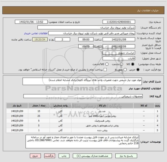 استعلام مواد مورد نیاز شیمی جهت تعمیرات واحد های نیروگاه کاوه(ایرانکد مشابه اعلام شده)