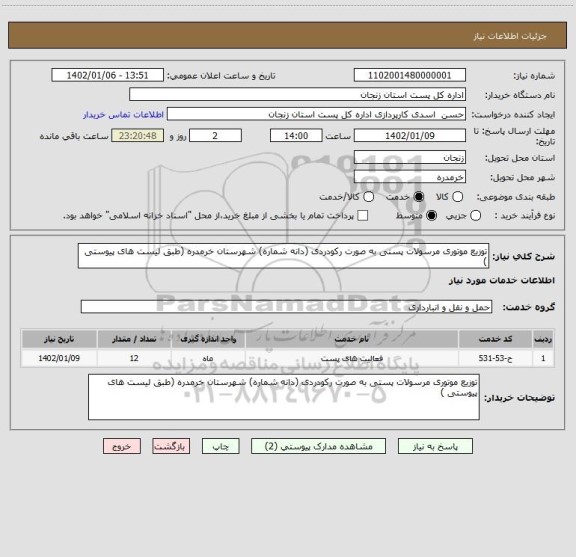 استعلام توزیع موتوری مرسولات پستی به صورت رکودردی (دانه شماره) شهرستان خرمدره (طبق لیست های پیوستی )