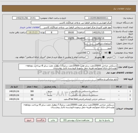 استعلام دستکش جراحی 25000جفت سایز هفت-25000جفت سایز7.5-دوهزار جفت سایز 8--پرداخت دوماهه--تولیدداخل-دارای مجوزآیمد-هزینه حمل برعهده فروشنده تاانبار بیمارستان