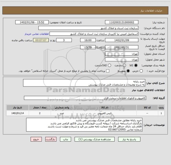استعلام خرید رایانه 
به شرح توضیحات و مشخصات فنی مدارک پیوستی
