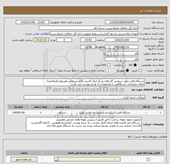 استعلام دستگاه قابل حمل سنجش گاز های بو دار (دی اکسید گوگرد،سولفید هیدروژن،فرمالدئید)
ملاک نیازمندی، دستگاهی با مشخصات به شرح پیوست می باشد