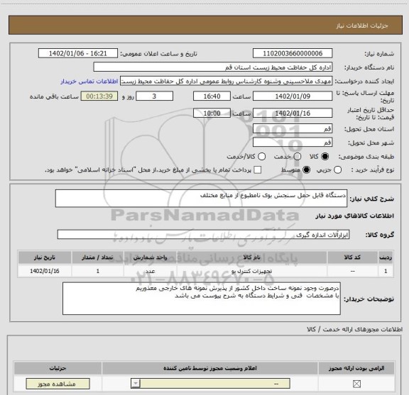 استعلام دستگاه قابل حمل سنجش بوی نامطبوع از منابع مختلف