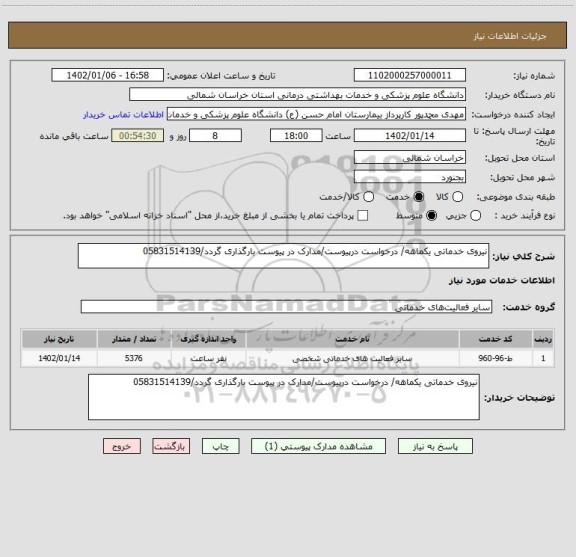 استعلام نیروی خدماتی یکماهه/ درخواست درپیوست/مدارک در پیوست بارگذاری گردد/05831514139
