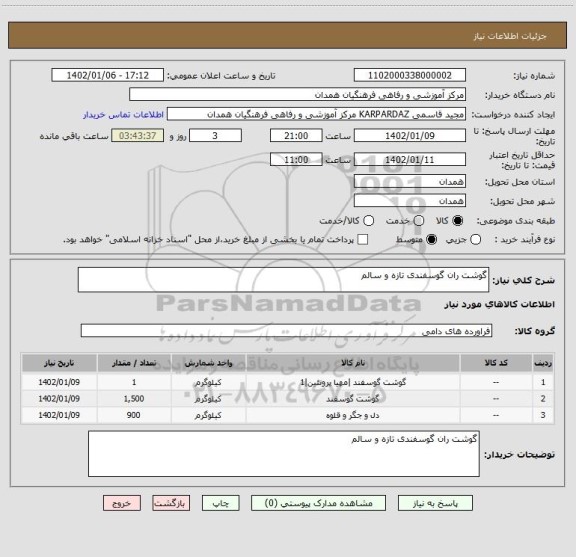 استعلام گوشت ران گوسفندی تازه و سالم