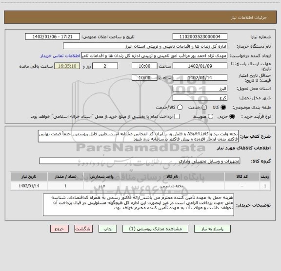 استعلام تخته وایت برد و کاغذA4وA5 و فلش و..._ایران کد انتخابی مشابه است_طبق فایل پیوستی_حتماً قیمت نهایی فاکتور بدون ارزش افزوده و پیش فاکتور درسامانه درج شود
