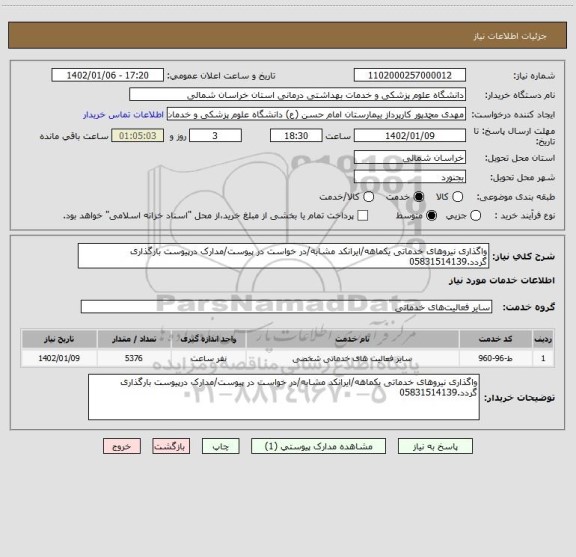 استعلام واگذاری نیروهای خدماتی یکماهه/ایرانکد مشابه/در خواست در پیوست/مدارک درپیوست بارگذاری گردد.05831514139