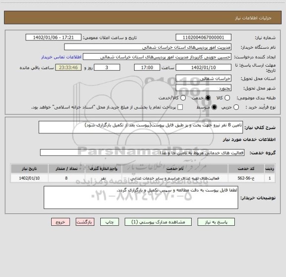 استعلام تامین 8 نفر نیرو جهت پخت و پز طبق فایل پیوست(پیوست بعد از تکمیل بارگزاری شود)