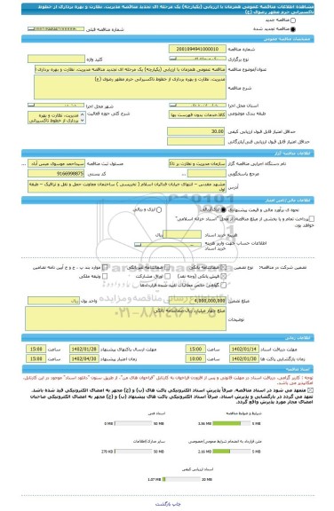مناقصه، مناقصه عمومی همزمان با ارزیابی (یکپارچه) یک مرحله ای تجدید مناقصه مدیریت، نظارت و بهره برداری از خطوط تاکسیرانی حرم مطهر رضوی (ع)