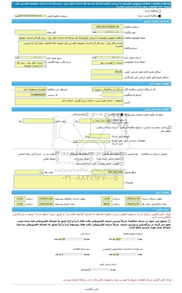 مناقصه، مناقصه عمومی همزمان با ارزیابی (یکپارچه) یک مرحله ای احداث اتاق برق ، دیزل فاز 2 و احداث حوضچه کلاسی فایر تصفیه خانه فاضلاب نجف آباد (با ارزیابی کیفی)