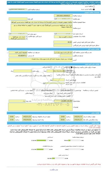 مناقصه، مناقصه عمومی همزمان با ارزیابی (یکپارچه) یک مرحله ای احداث باند دوم قطعه ششم مسیر کبودرآهنگ قیدار به طول حدود 7 کیلومتر به اضافه اتصالات و دور برگردانهای مربوطه