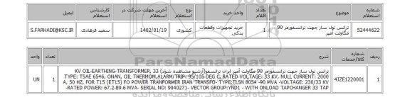 استعلام، ترانس نول ساز جهت ترانسفورمر 90 مگاولت آمپر