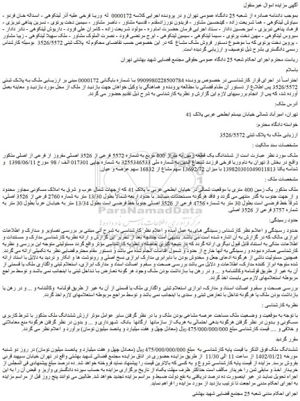 مزایده فروش ملک ششدانگ یک قطعه زمین به متراژ 400 مربع به شماره 5572 فرعی از 3526 اصلی مفروز از فرعی از اصلی