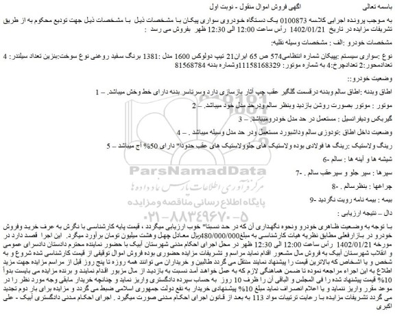 مزایده فروش خودرو پیکان تیپ دولوکس 1600 مدل :1381 برنگ سفید روغنی 