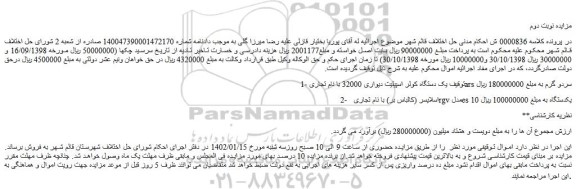 مزایده فروش یک دستگاه کولر اسپیلیت دیواری 32000 با نام تجاری ars سردو گرم و...