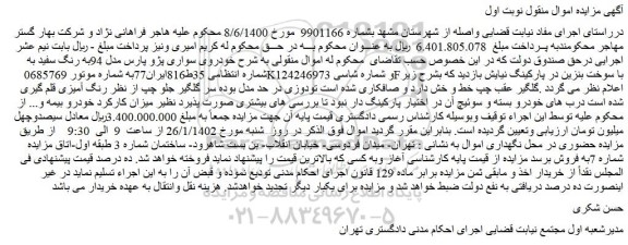 مزایده فروش خودروی سواری پژو پارس مدل 94به رنگ سفید