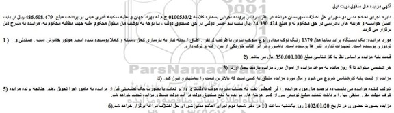 مزایده فروش یک دستگاه پراید سایپا مدل 1379 رنگ نوک مدادی 