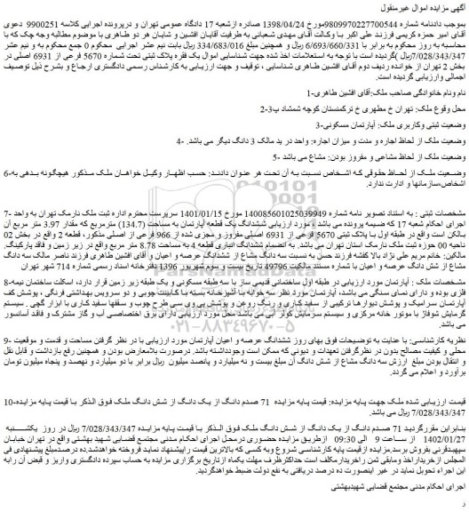 مزایده فروش 71 صدم دانگ از یک دانگ از شش دانگ ملک