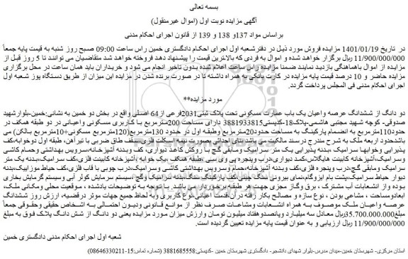مزایده فروش دو دانگ از ششدانگ عرصه واعیان یک باب عمارت مسکونی تحت پلاک ثبتی2031فرعی از64 اصلی  