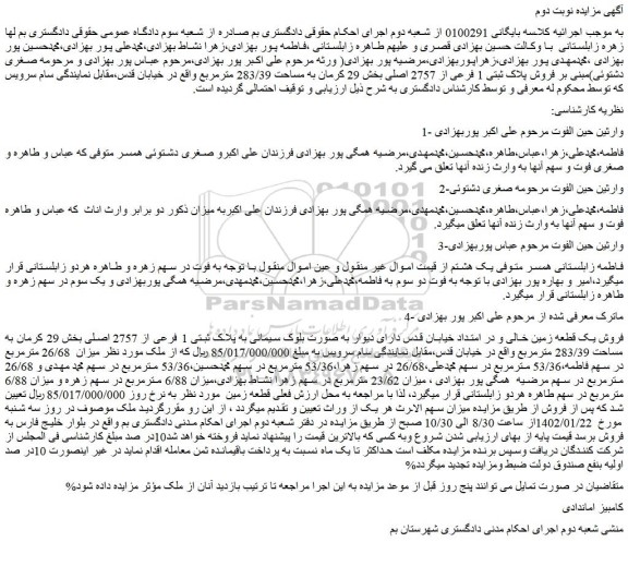 مزایده فروش یک قطعه زمین خالی 