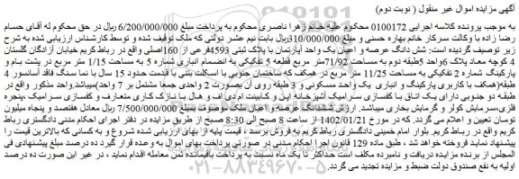 مزایده فروش شش دانگ عرصه و اعیان یک واحد آپارتمان با پلاک ثبتی 4593فرعی از 160اصلی