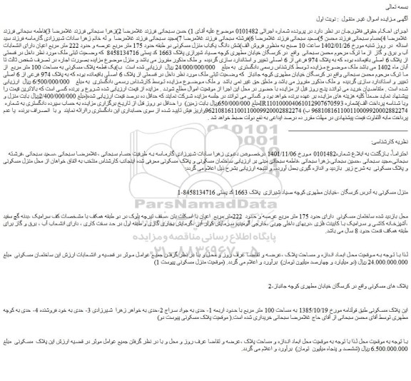 مزایده فروش الف)شش دانگ یکباب منزل مسکونی دو طبقه حدود 175 متر مربع عرصه و حدود 222 متر مربع اعیان 