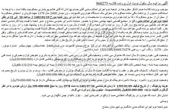 مزایده فروش یک دستگاه خودروی کامیونت - ون نیسان 2400 مدل 1379  