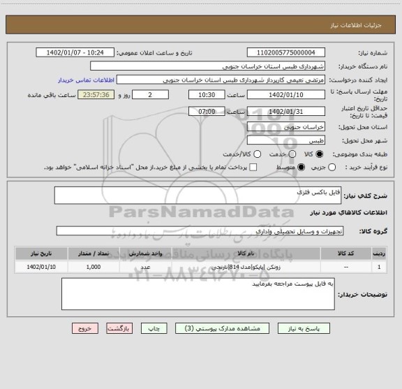 استعلام فایل باکس فلزی