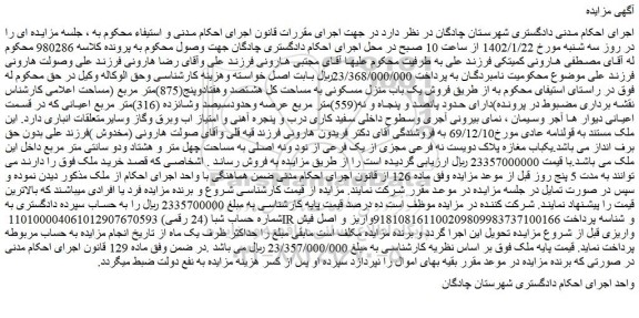 مزایده فروش یک باب منزل مسکونی به مساحت کل هشتصد وهفتادوپنج(875)متر مربع 