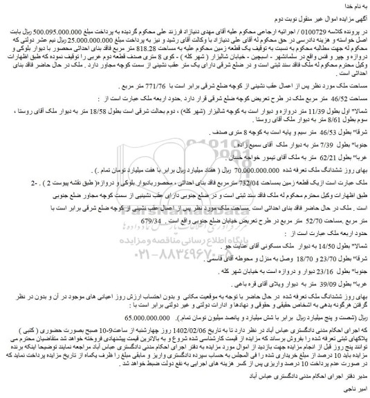 مزایده یک قطعه زمین به مساحت 818.28 متر مربع 