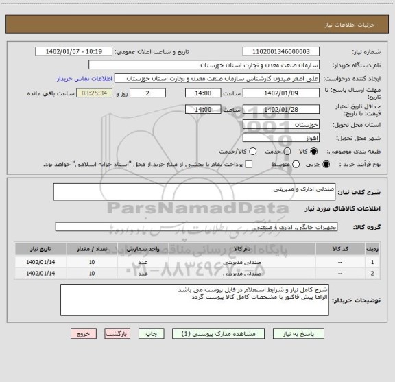 استعلام صندلی اداری و مدیریتی