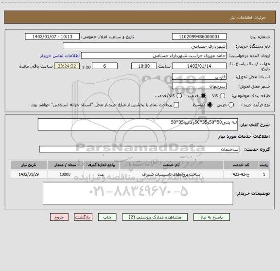 استعلام لبه بتنی50*50و35*50وکانیوا35*50