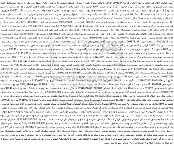آگهی مزایده ششدانگ اعیان یکباب منزل مسکونی ، پلاک اصلی : 10 ، پلاک فرعی : 3107 ، پلاک متنی : 3107 فرعی از 10 اصلی بخش 9