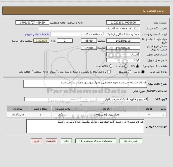 استعلام کد کالا مشابه می باشد خرید فقط طبق مدارک پیوستی مورد تایید می باشد