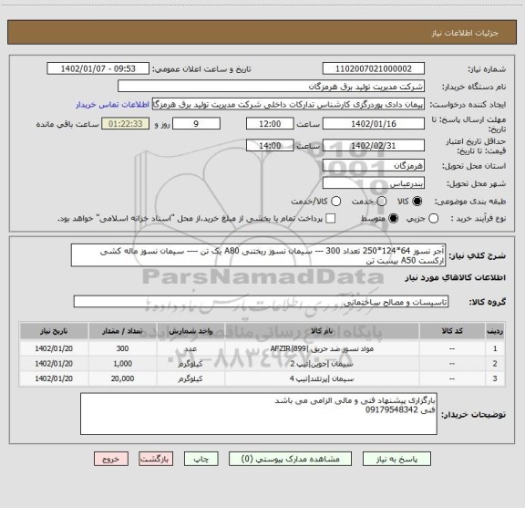 استعلام آجر نسوز 64*124*250 تعداد 300 --- سیمان نسوز ریختنی A80 یک تن ---- سیمان نسوز ماله کشی ارکست A50 بیست تن