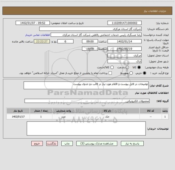 استعلام توضیحات در فایل پیوست و اقلام مورد نیاز در قالب دو جدول پیوست