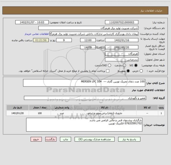 استعلام 100 عدد ذغال تحریک توربین گازی --- MERSEN LFC 554