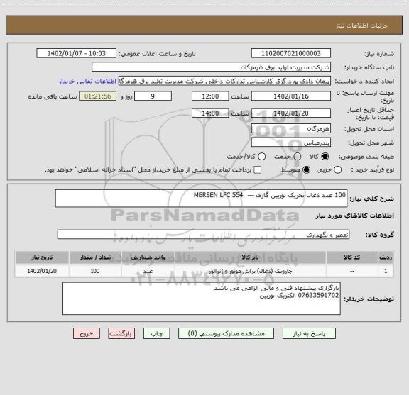 استعلام 100 عدد ذغال تحریک توربین گازی ---  MERSEN LFC 554